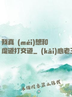 我真沒(méi)想和魔道打交道