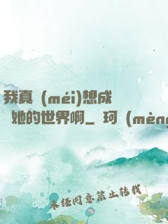 我真沒(méi)想成為她的世界啊