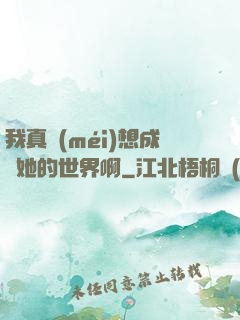 我真沒(méi)想成為她的世界啊