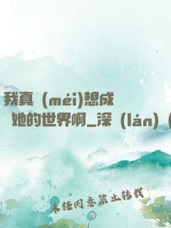 我真沒(méi)想成為她的世界啊