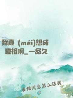 我真沒(méi)想成為道祖啊