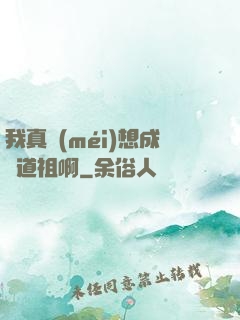 我真沒(méi)想成為道祖啊