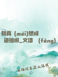 我真沒(méi)想成為道祖啊