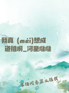 我真沒(méi)想成為道祖啊
