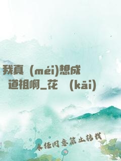 我真沒(méi)想成為道祖啊