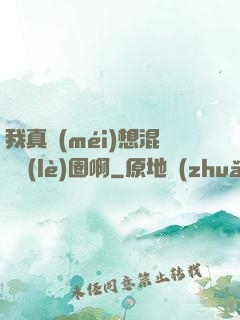 我真沒(méi)想混娛樂(lè)圈啊