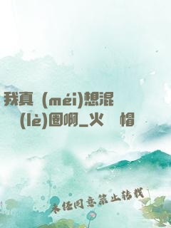 我真沒(méi)想混娛樂(lè)圈啊
