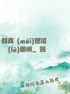 我真沒(méi)想混娛樂(lè)圈啊