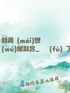 我真沒(méi)想無(wú)限融合