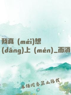 我真沒(méi)想當(dāng)上門(mén)