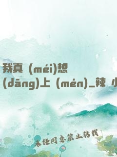 我真沒(méi)想當(dāng)上門(mén)