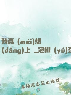我真沒(méi)想當(dāng)上門