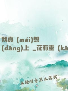 我真沒(méi)想當(dāng)上門
