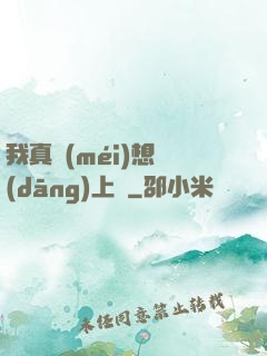 我真沒(méi)想當(dāng)上門