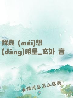 我真沒(méi)想當(dāng)明星