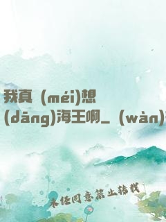 我真沒(méi)想當(dāng)海王啊