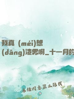 我真沒(méi)想當(dāng)渣男啊