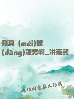 我真沒(méi)想當(dāng)渣男啊