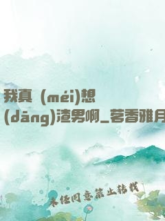 我真沒(méi)想當(dāng)渣男啊