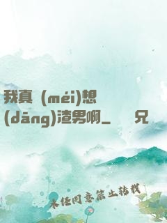 我真沒(méi)想當(dāng)渣男啊