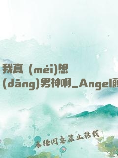 我真沒(méi)想當(dāng)男神啊