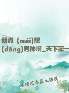 我真沒(méi)想當(dāng)男神啊