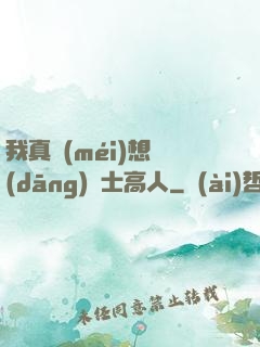 我真沒(méi)想當(dāng)隱士高人