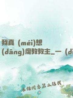 我真沒(méi)想當(dāng)魔教教主