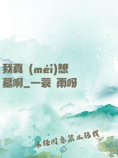 我真沒(méi)想盜墓啊