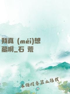 我真沒(méi)想盜墓啊