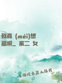 我真沒(méi)想盜墓啊