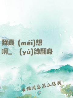 我真沒(méi)想紅啊