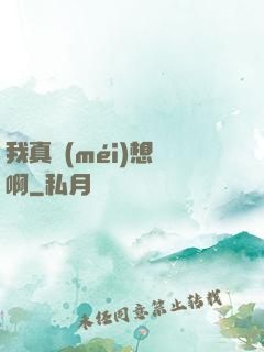 我真沒(méi)想紅啊