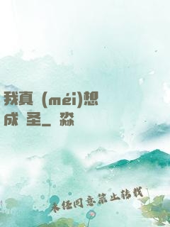 我真沒(méi)想茍成劍圣