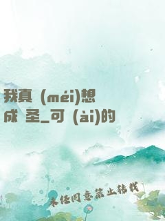 我真沒(méi)想茍成劍圣