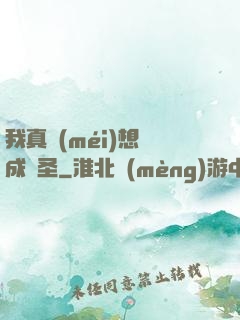 我真沒(méi)想茍成劍圣
