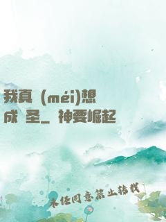 我真沒(méi)想茍成劍圣