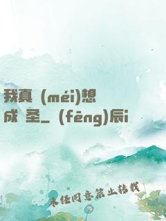 我真沒(méi)想茍成劍圣