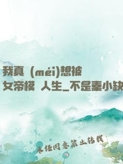 我真沒(méi)想被女帝模擬人生