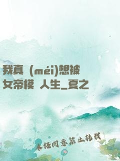 我真沒(méi)想被女帝模擬人生