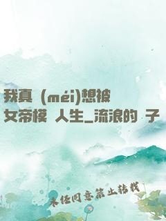 我真沒(méi)想被女帝模擬人生