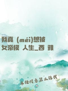 我真沒(méi)想被女帝模擬人生