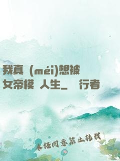 我真沒(méi)想被女帝模擬人生
