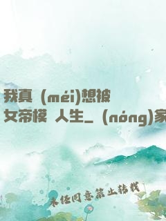 我真沒(méi)想被女帝模擬人生