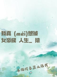 我真沒(méi)想被女帝模擬人生