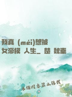 我真沒(méi)想被女帝模擬人生