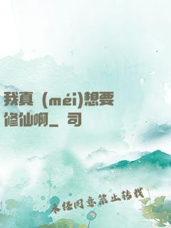 我真沒(méi)想要修仙啊