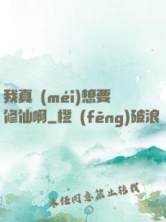 我真沒(méi)想要修仙啊
