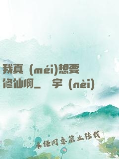 我真沒(méi)想要修仙啊