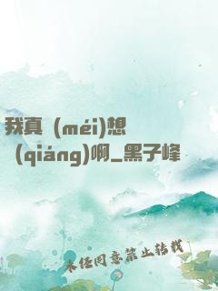 我真沒(méi)想變強(qiáng)啊